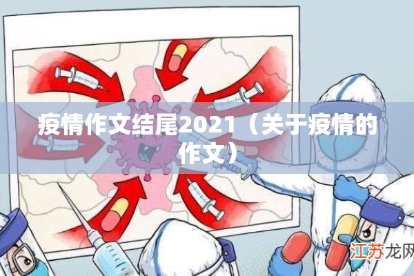 疫情作文结尾2021(关于疫情的作文) 疫情作文结尾2021(关于疫情的作文)