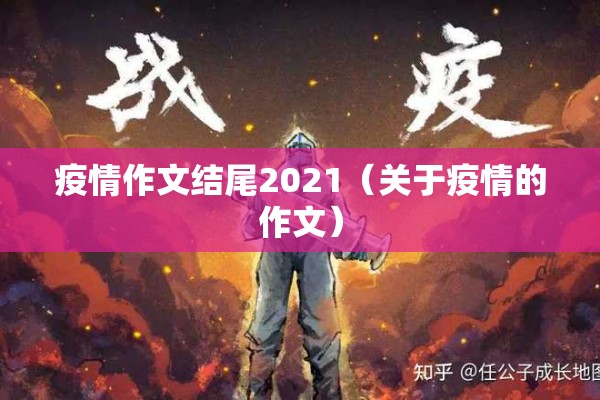 疫情作文结尾2021(关于疫情的作文) 疫情作文结尾2021(关于疫情的作文)