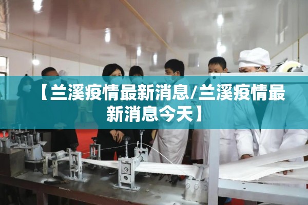 【兰溪疫情最新消息/兰溪疫情最新消息今天】 【兰溪疫情最新消息/兰溪疫情最新消息今天】