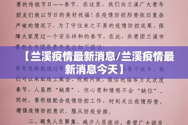 【兰溪疫情最新消息/兰溪疫情最新消息今天】 【兰溪疫情最新消息/兰溪疫情最新消息今天】