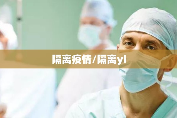 隔离疫情/隔离yi 隔离疫情/隔离yi