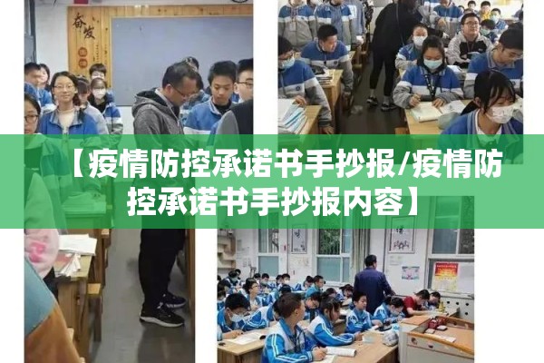 【疫情防控承诺书手抄报/疫情防控承诺书手抄报内容】 【疫情防控承诺书手抄报/疫情防控承诺书手抄报内容】