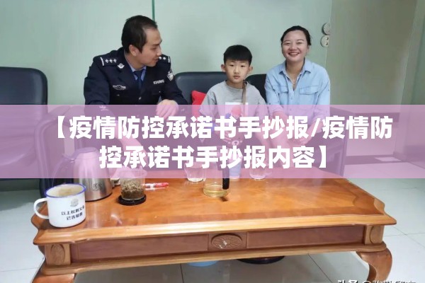 【疫情防控承诺书手抄报/疫情防控承诺书手抄报内容】 【疫情防控承诺书手抄报/疫情防控承诺书手抄报内容】