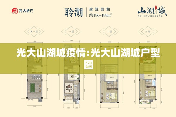 光大山湖城疫情:光大山湖城户型图