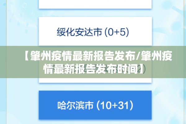 【肇州疫情最新报告发布/肇州疫情最新报告发布时间】
