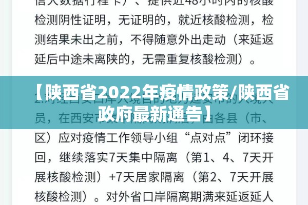 【陕西省2022年疫情政策/陕西省政府最新通告】
