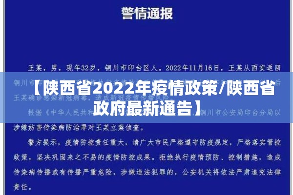 【陕西省2022年疫情政策/陕西省政府最新通告】