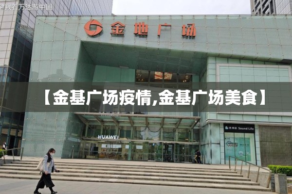 【金基广场疫情,金基广场美食】