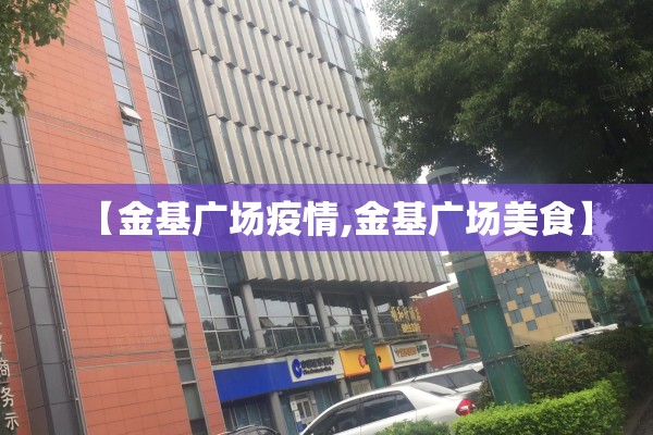 【金基广场疫情,金基广场美食】
