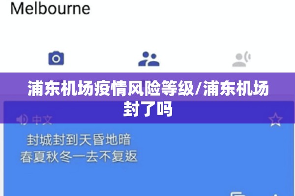 浦东机场疫情风险等级/浦东机场封了吗 浦东机场疫情风险等级/浦东机场封了吗
