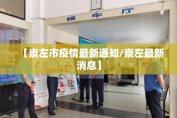 【崇左市疫情最新通知/崇左最新消息】 【崇左市疫情最新通知/崇左最新消息】