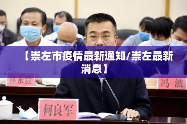 【崇左市疫情最新通知/崇左最新消息】 【崇左市疫情最新通知/崇左最新消息】