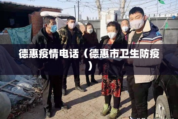 德惠疫情电话(德惠市卫生防疫) 德惠疫情电话(德惠市卫生防疫)