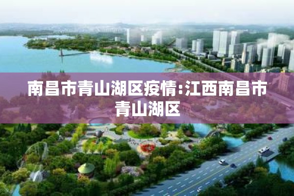 南昌市青山湖区疫情:江西南昌市青山湖区