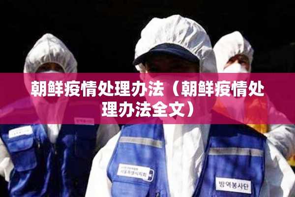 朝鲜疫情处理办法（朝鲜疫情处理办法全文）