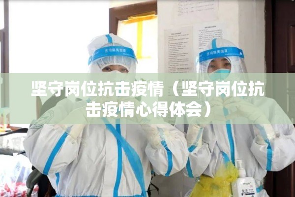 坚守岗位抗击疫情（坚守岗位抗击疫情心得体会）