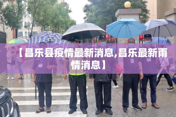 【昌乐县疫情最新消息,昌乐最新雨情消息】 【昌乐县疫情最新消息,昌乐最新雨情消息】