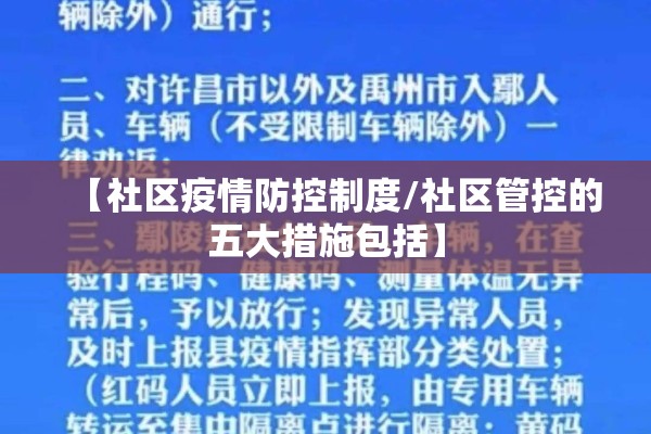 【社区疫情防控制度/社区管控的五大措施包括】 【社区疫情防控制度/社区管控的五大措施包括】