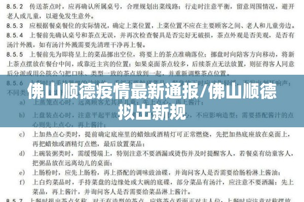佛山顺德疫情最新通报/佛山顺德拟出新规 佛山顺德疫情最新通报/佛山顺德拟出新规