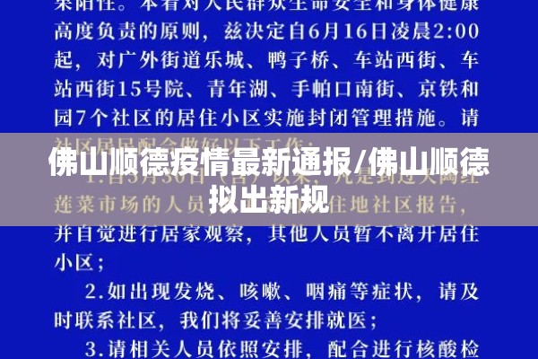 佛山顺德疫情最新通报/佛山顺德拟出新规 佛山顺德疫情最新通报/佛山顺德拟出新规