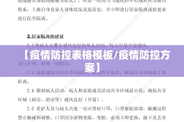 【疫情防控表格模板/疫情防控方案】