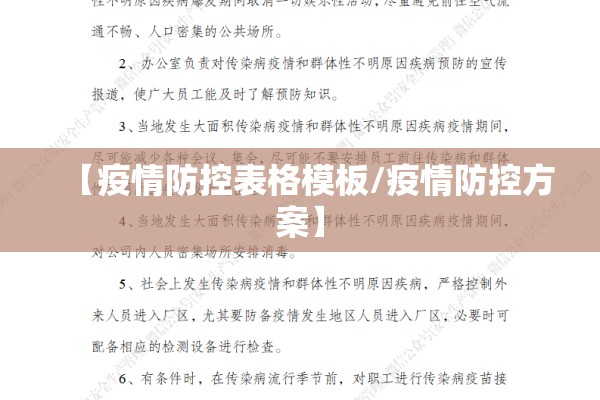 【疫情防控表格模板/疫情防控方案】