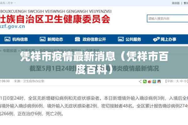 凭祥市疫情最新消息（凭祥市百度百科）