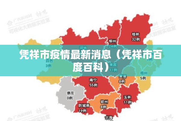 凭祥市疫情最新消息（凭祥市百度百科）