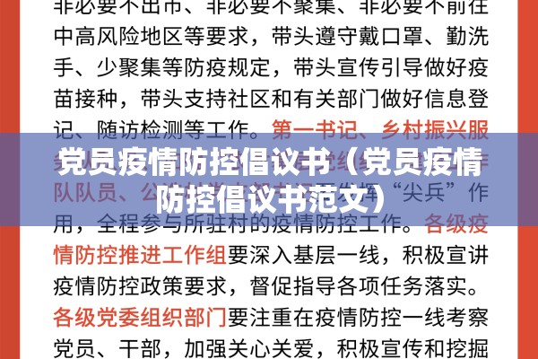 党员疫情防控倡议书(党员疫情防控倡议书范文) 党员疫情防控倡议书(党员疫情防控倡议书范文)