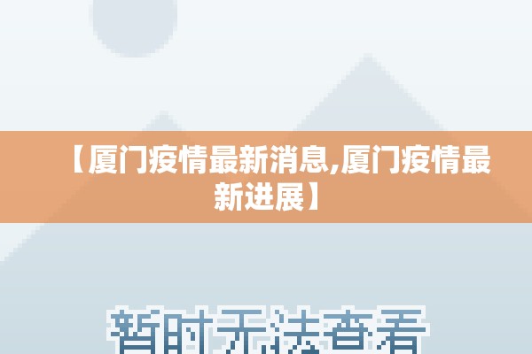 【厦门疫情最新消息,厦门疫情最新进展】