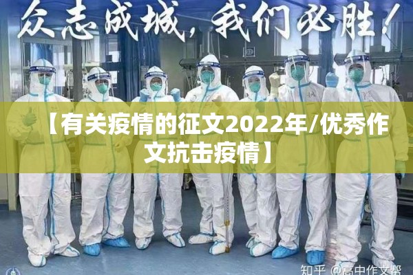 【有关疫情的征文2022年/优秀作文抗击疫情】