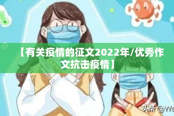 【有关疫情的征文2022年/优秀作文抗击疫情】