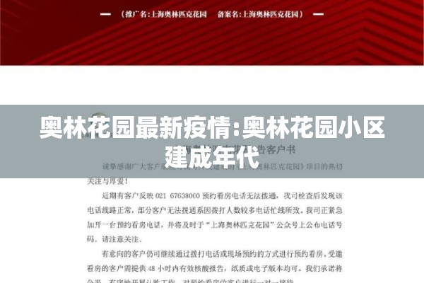 奥林花园最新疫情:奥林花园小区建成年代