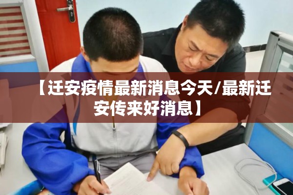 【迁安疫情最新消息今天/最新迁安传来好消息】