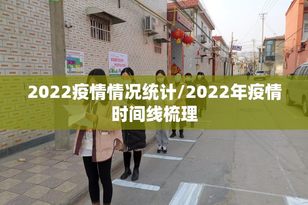 2022疫情情况统计/2022年疫情时间线梳理