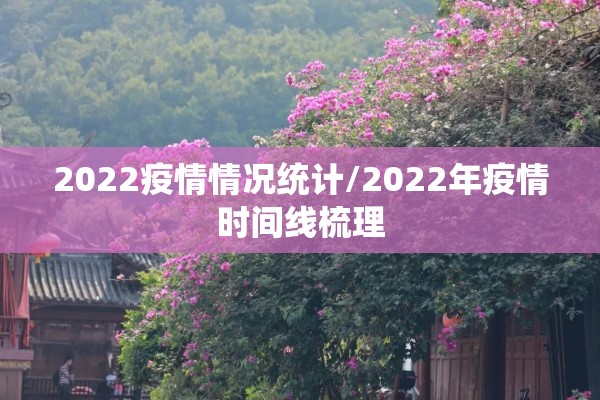 2022疫情情况统计/2022年疫情时间线梳理