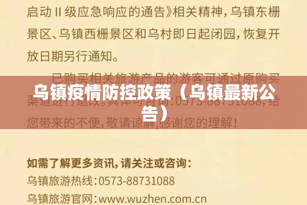 乌镇疫情防控政策(乌镇最新公告) 乌镇疫情防控政策(乌镇最新公告)