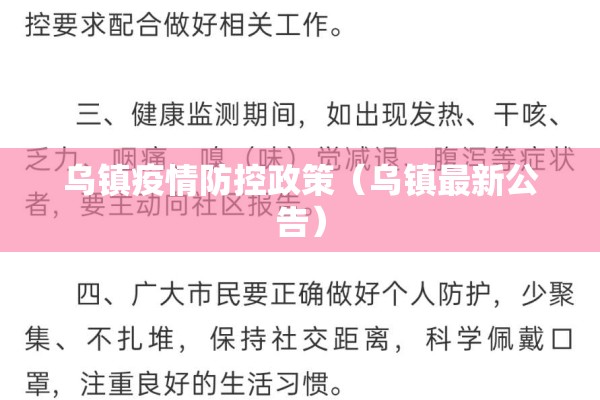 乌镇疫情防控政策(乌镇最新公告) 乌镇疫情防控政策(乌镇最新公告)