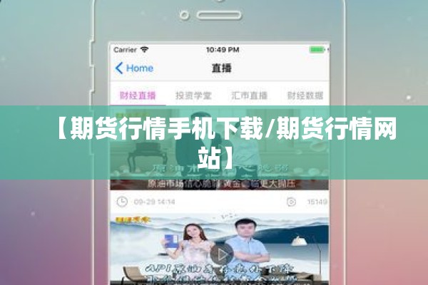 【期货行情手机下载/期货行情网站】