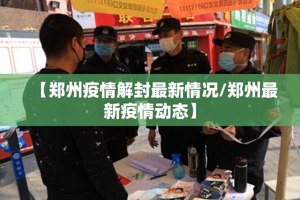 【郑州疫情解封最新情况/郑州最新疫情动态】