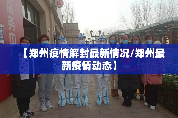 【郑州疫情解封最新情况/郑州最新疫情动态】