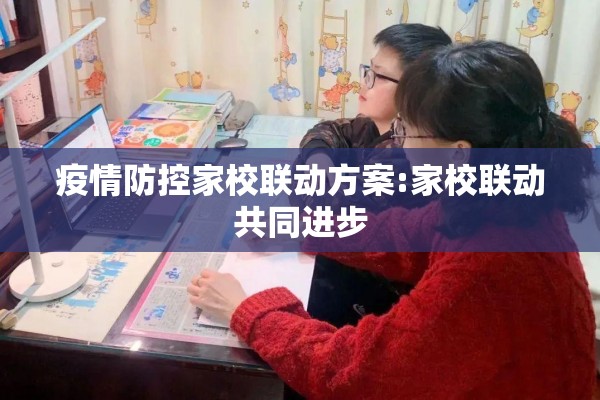 疫情防控家校联动方案:家校联动共同进步