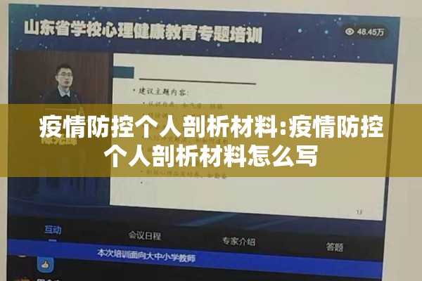 疫情防控个人剖析材料:疫情防控个人剖析材料怎么写 疫情防控个人剖析材料:疫情防控个人剖析材料怎么写