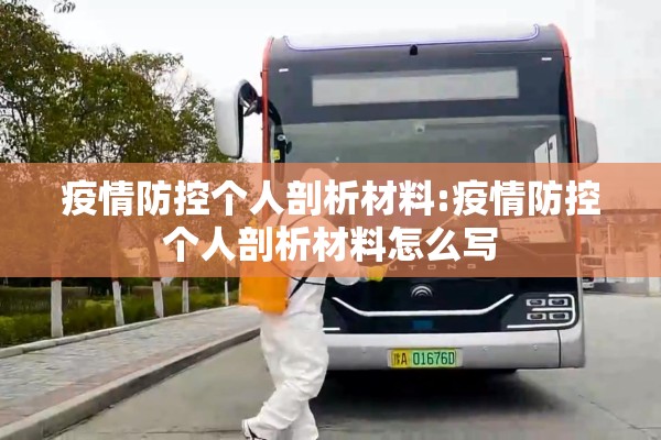 疫情防控个人剖析材料:疫情防控个人剖析材料怎么写 疫情防控个人剖析材料:疫情防控个人剖析材料怎么写