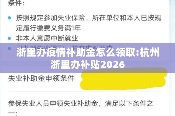 浙里办疫情补助金怎么领取:杭州浙里办补贴2026 浙里办疫情补助金怎么领取:杭州浙里办补贴2026