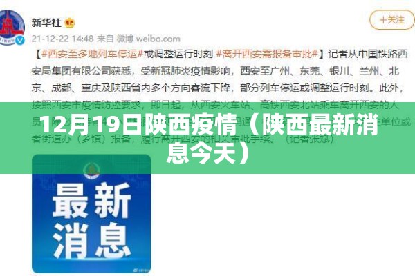 12月19日陕西疫情（陕西最新消息今天）