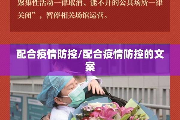 配合疫情防控/配合疫情防控的文案