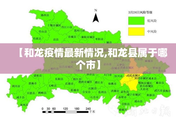 【和龙疫情最新情况,和龙县属于哪个市】