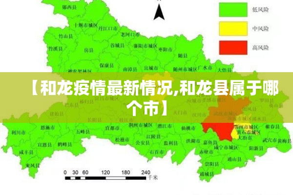 【和龙疫情最新情况,和龙县属于哪个市】