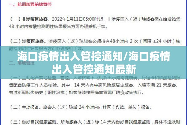 海口疫情出入管控通知/海口疫情出入管控通知最新 海口疫情出入管控通知/海口疫情出入管控通知最新